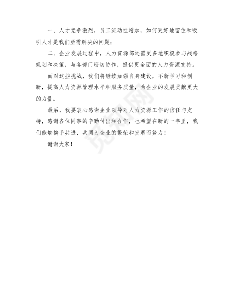 人力资源务虚会发言材料