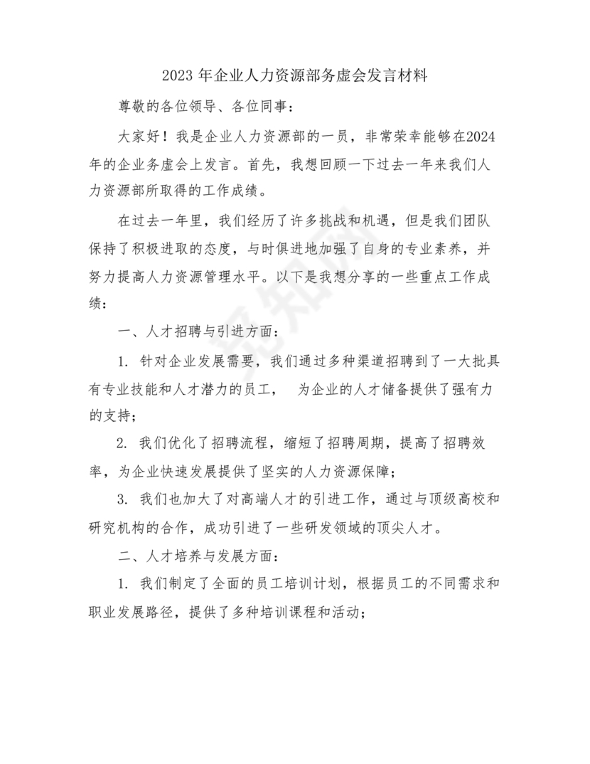 人力资源务虚会发言材料