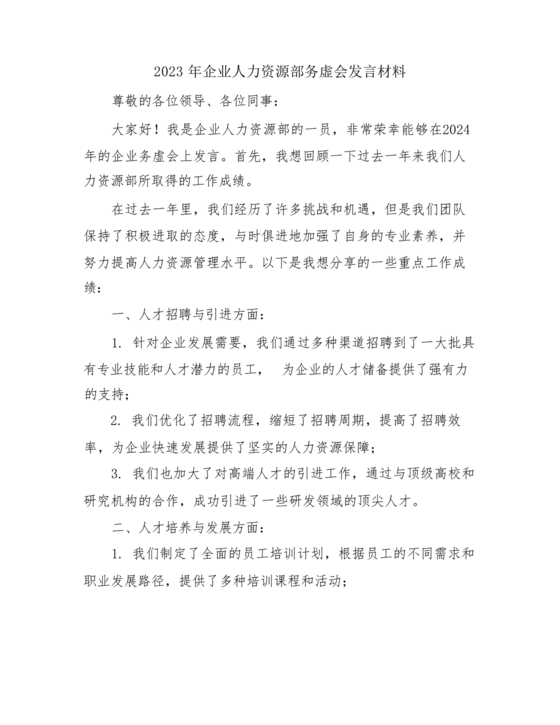 人力资源务虚会发言材料