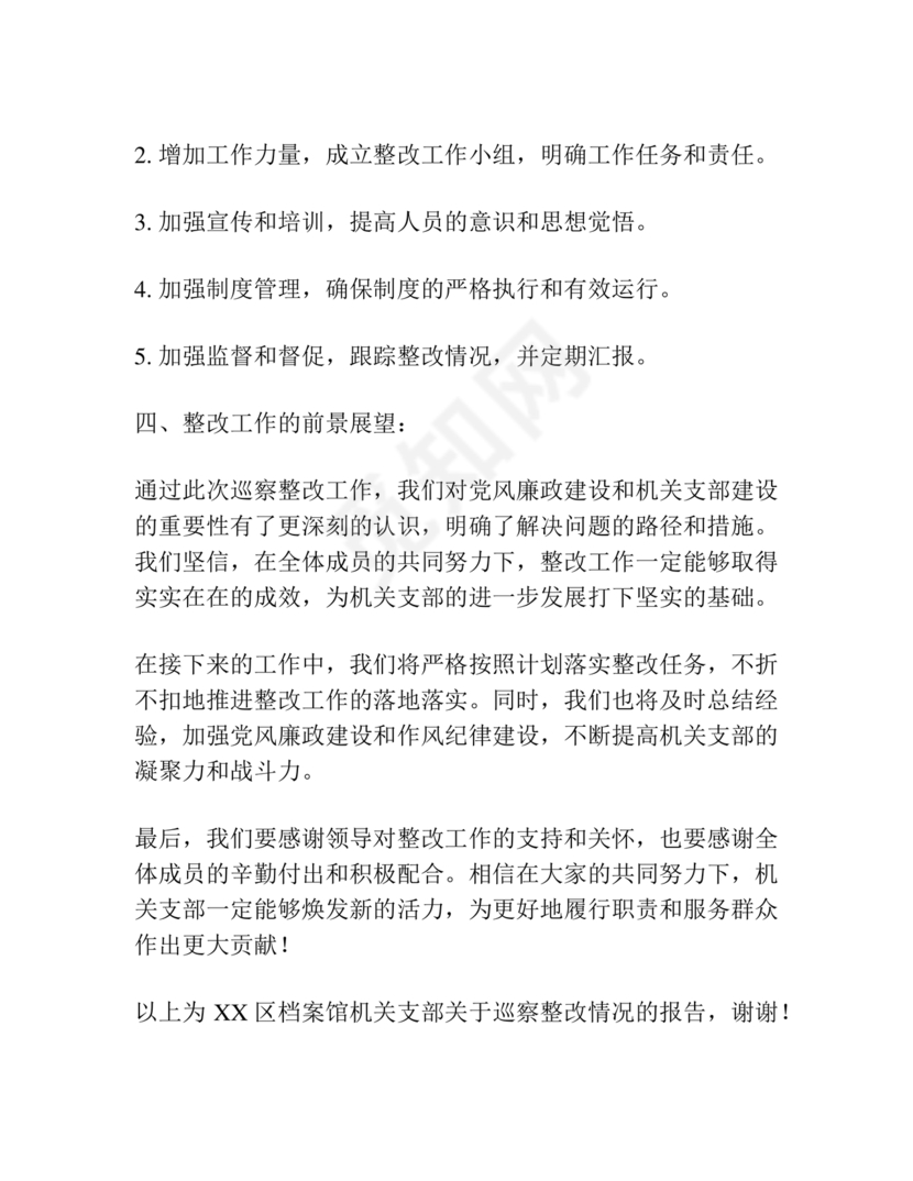 档案馆巡察整改报告