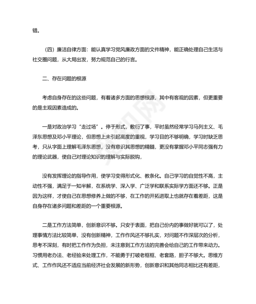 廉洁自律组织生活个人对照检查材料
