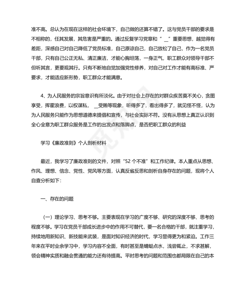 廉洁自律组织生活个人对照检查材料