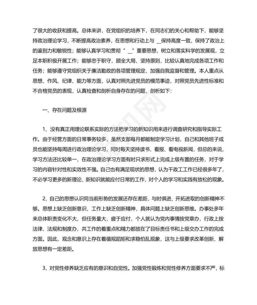 廉洁自律组织生活个人对照检查材料