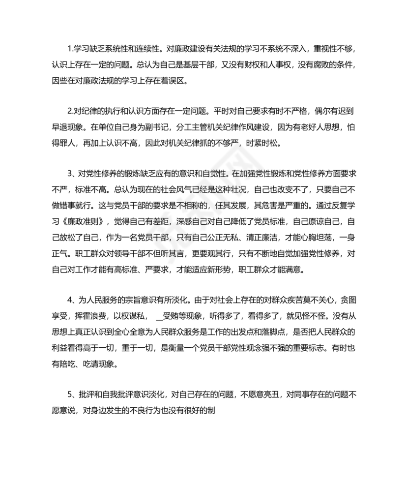 廉洁自律组织生活个人对照检查材料