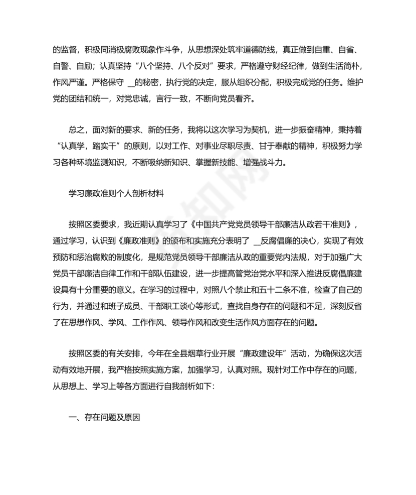 廉洁自律组织生活个人对照检查材料