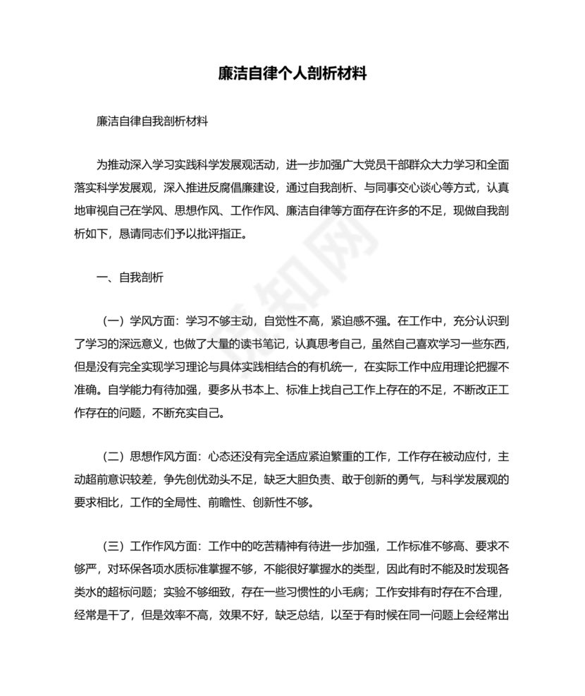 廉洁自律组织生活个人对照检查材料