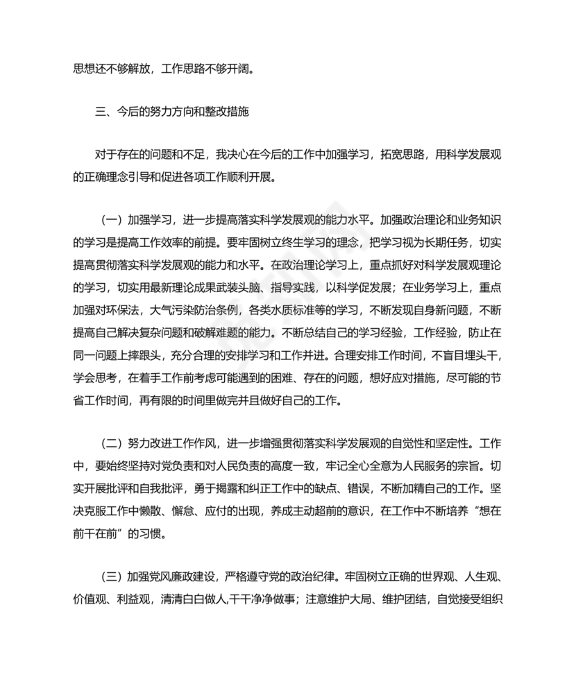 廉洁自律组织生活个人对照检查材料