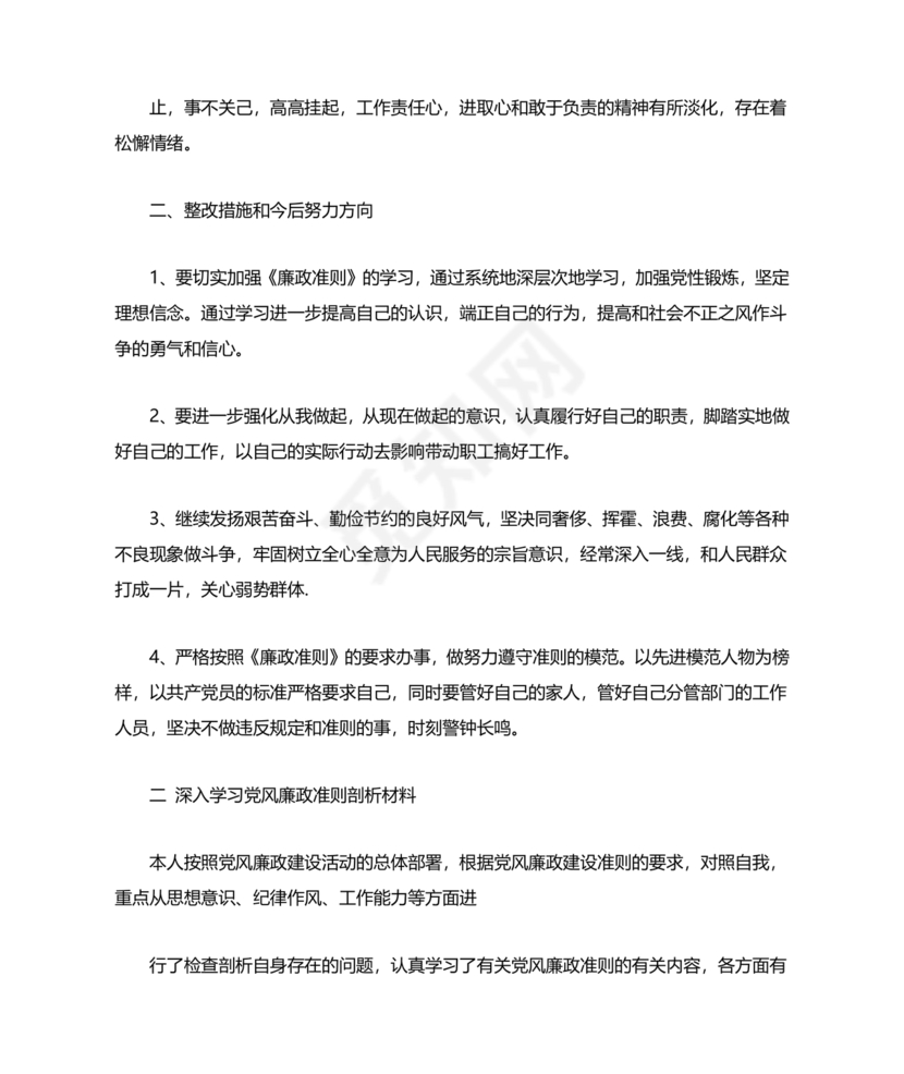 廉洁自律组织生活个人对照检查材料