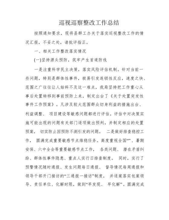 社区巡察整改工作总结