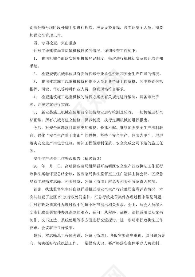 安全生产巡查整改报告