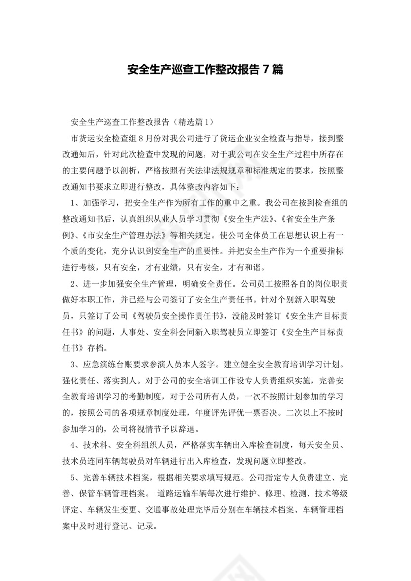 安全生产巡查整改报告