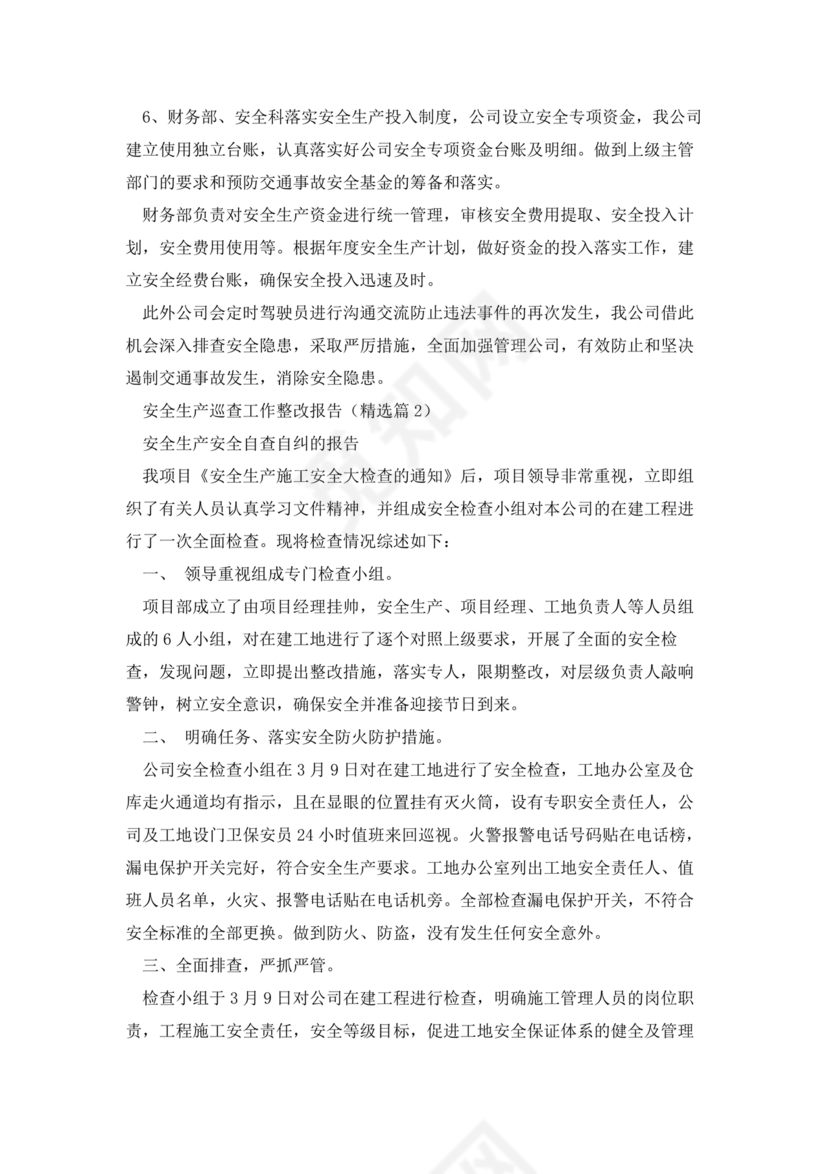 安全生产巡查整改报告