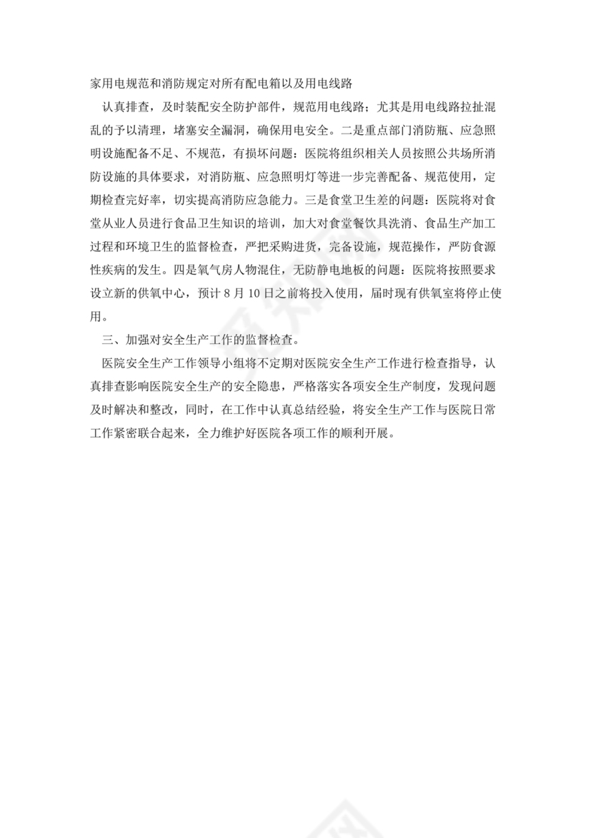 安全生产巡查整改报告