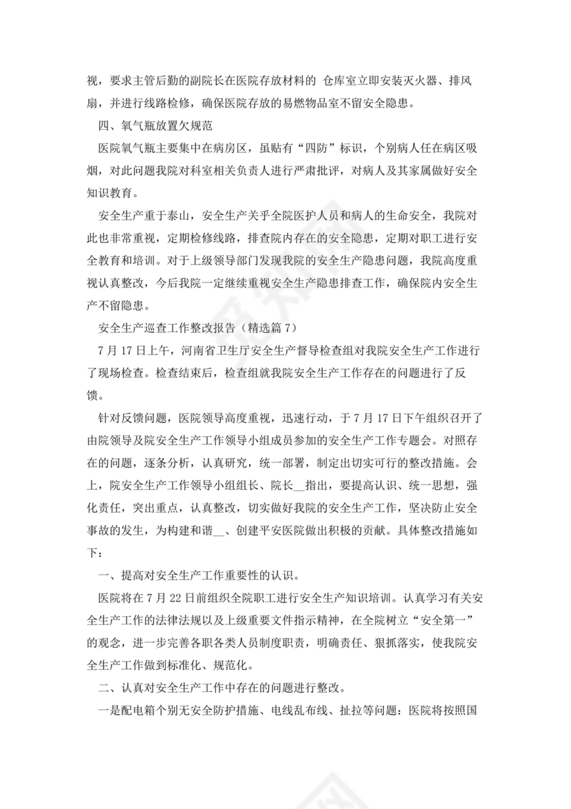 安全生产巡查整改报告