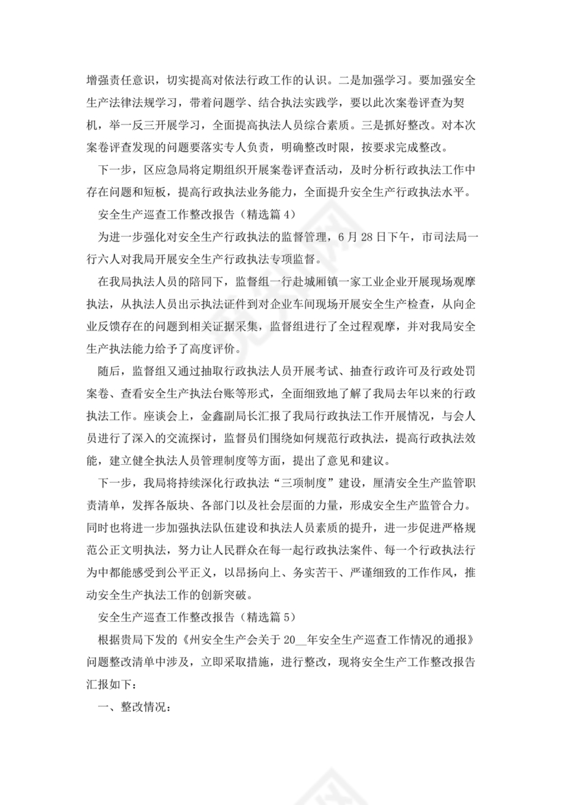 安全生产巡查整改报告