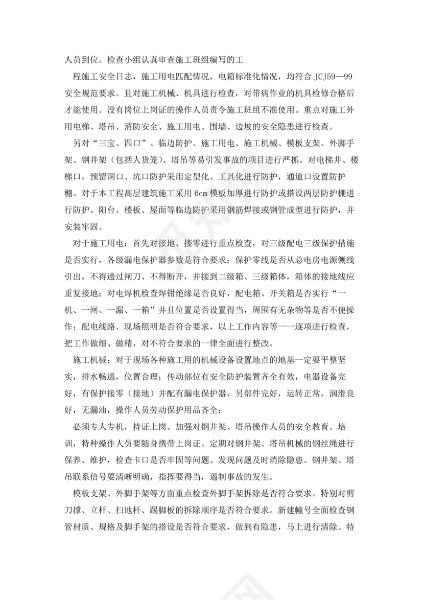 安全生产巡查整改报告