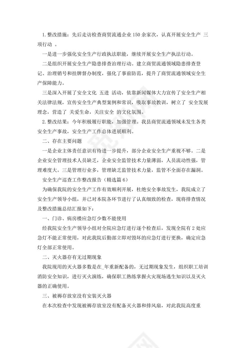 安全生产巡查整改报告