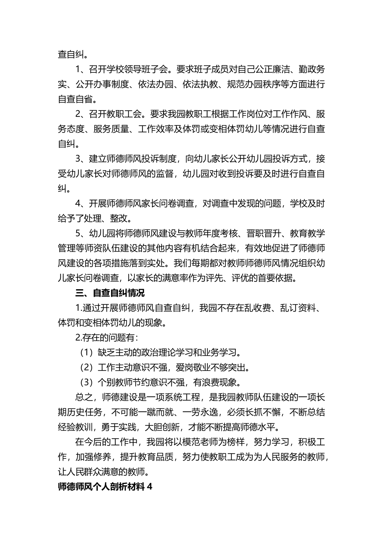 师德师风个人对照检查材料