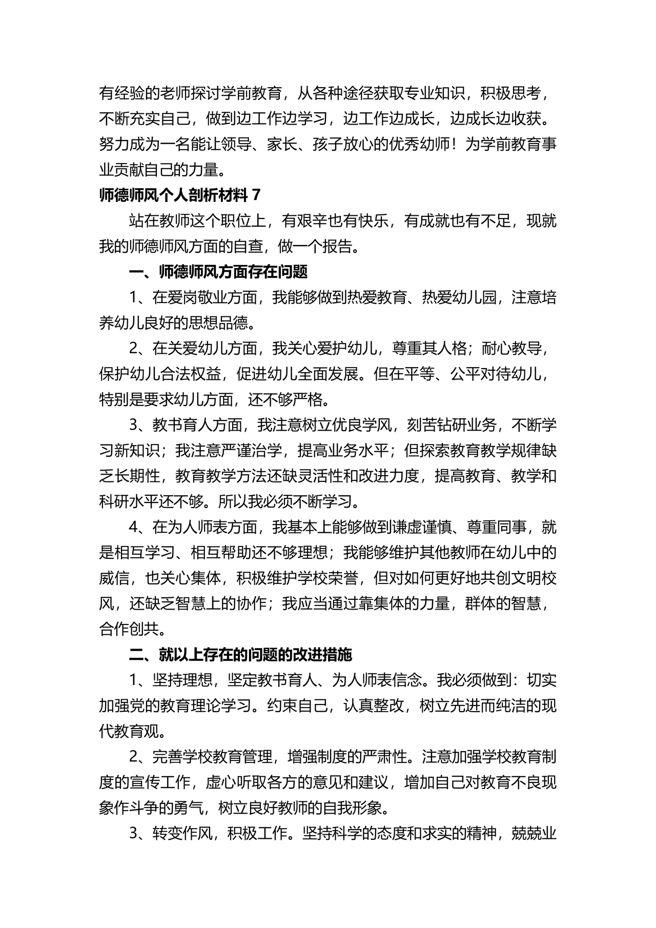 师德师风个人对照检查材料