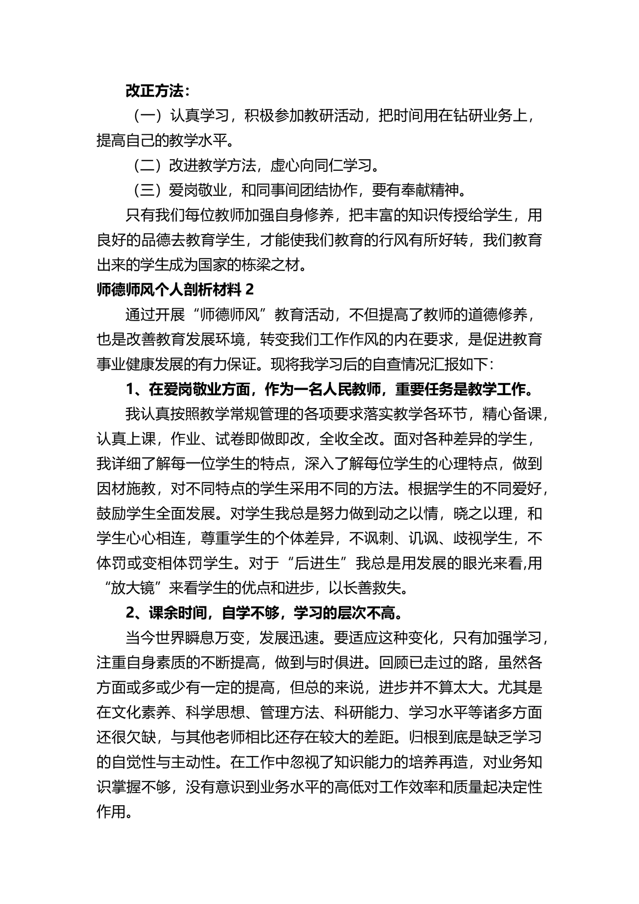 师德师风个人对照检查材料