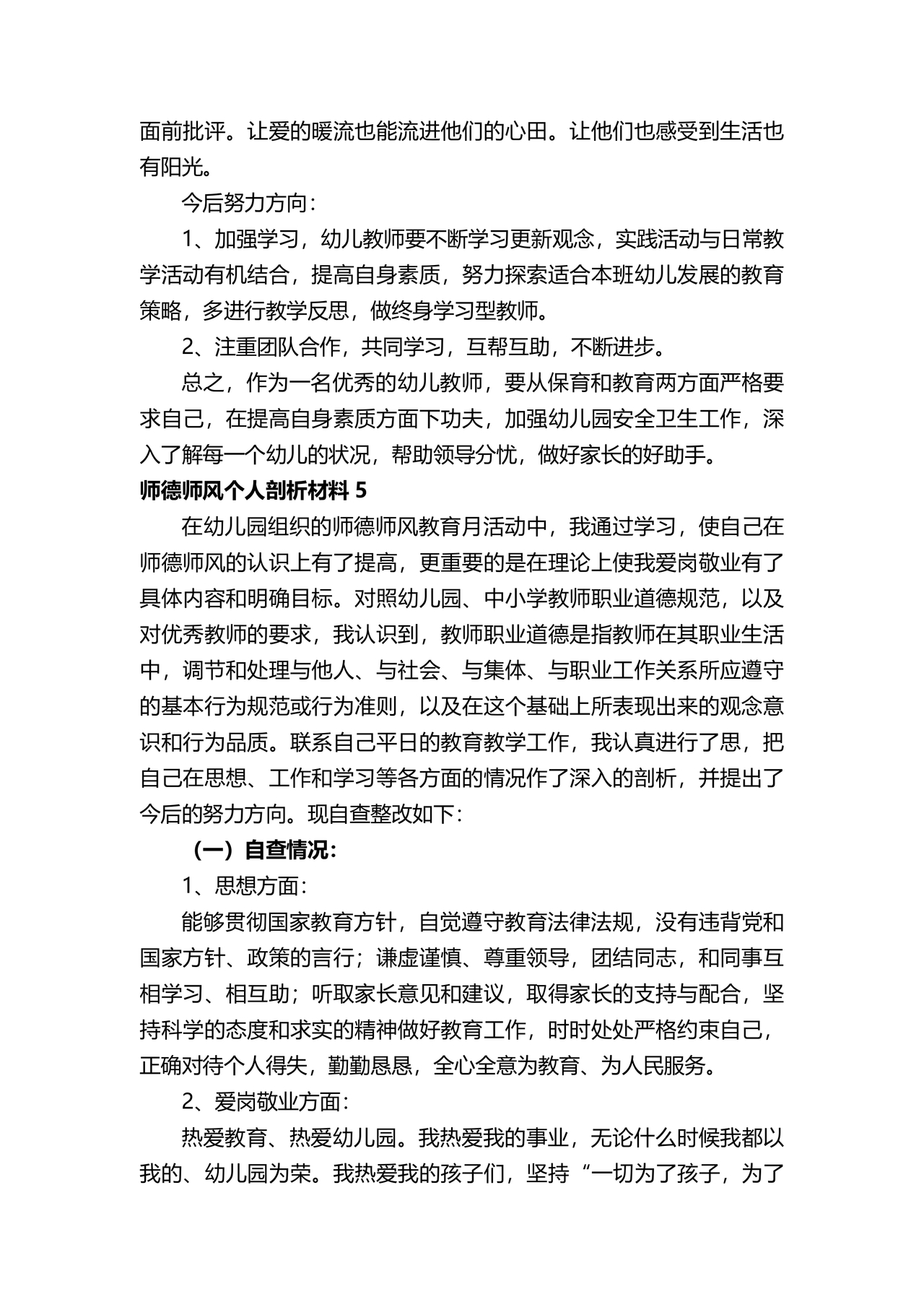 师德师风个人对照检查材料