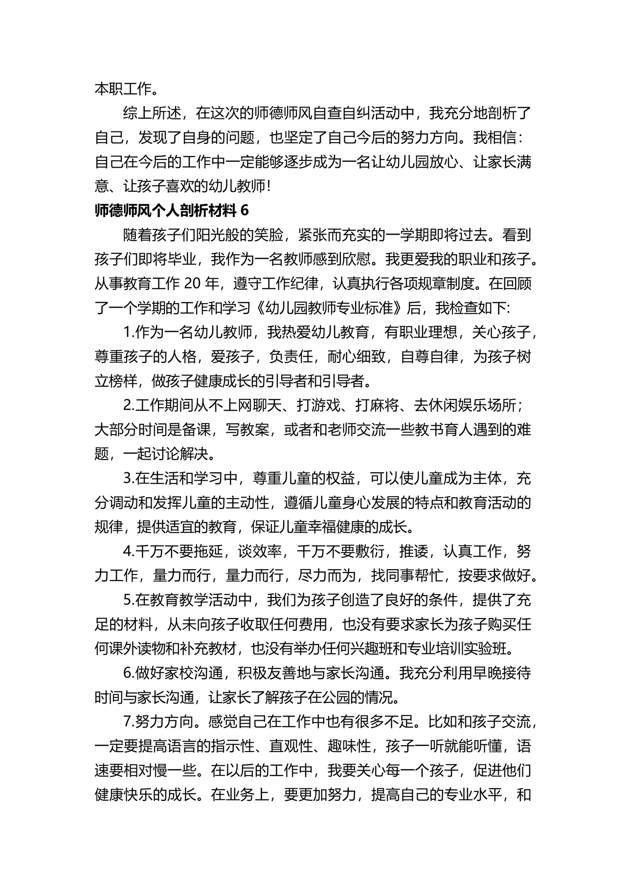 师德师风个人对照检查材料