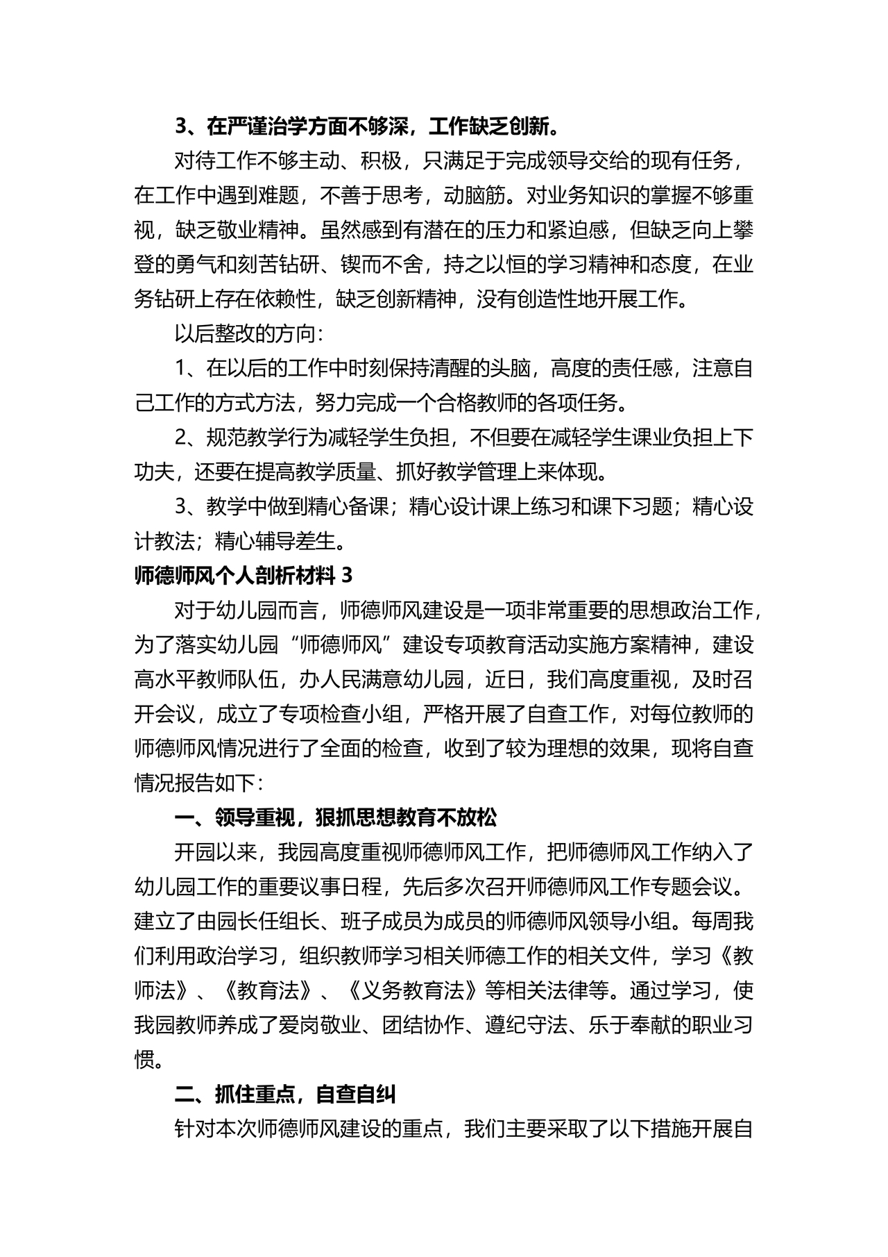 师德师风个人对照检查材料