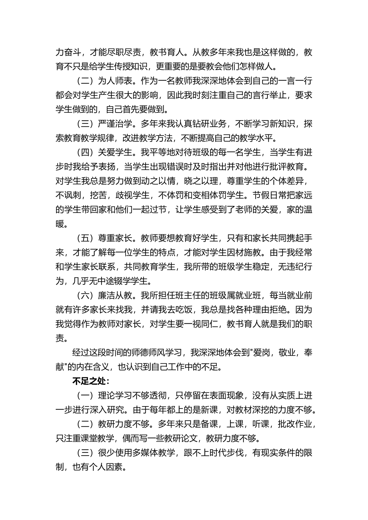 师德师风个人对照检查材料