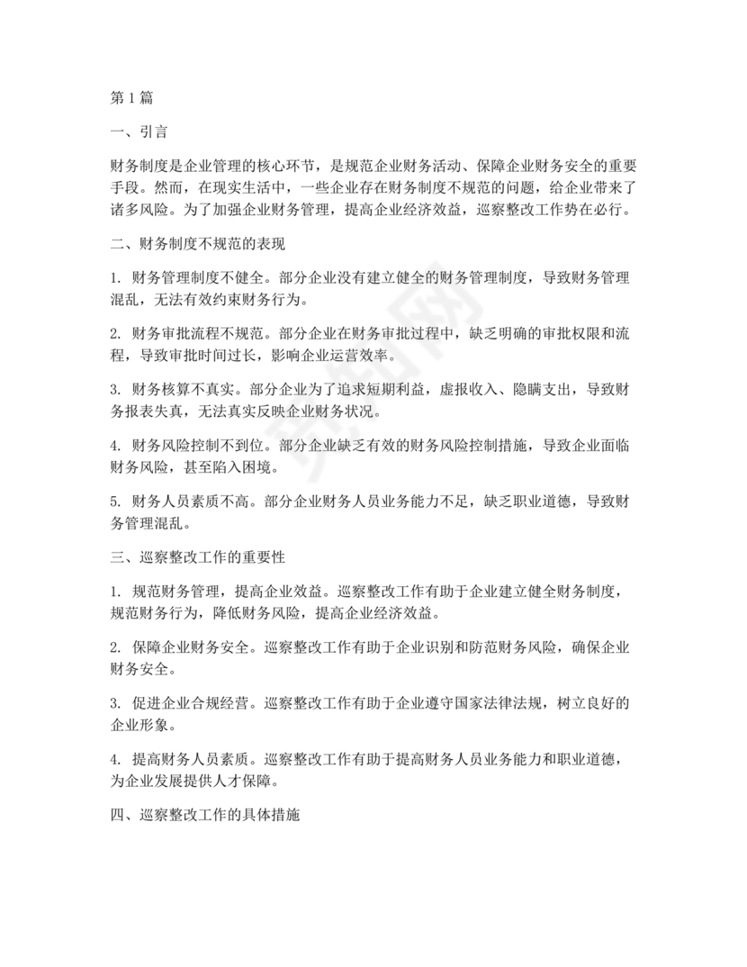 财务管理不严格巡察整改报告