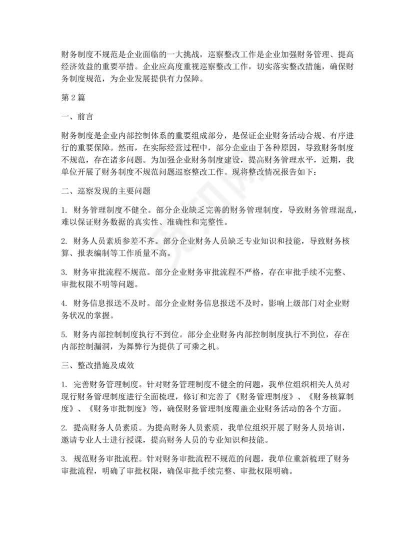 财务管理不严格巡察整改报告