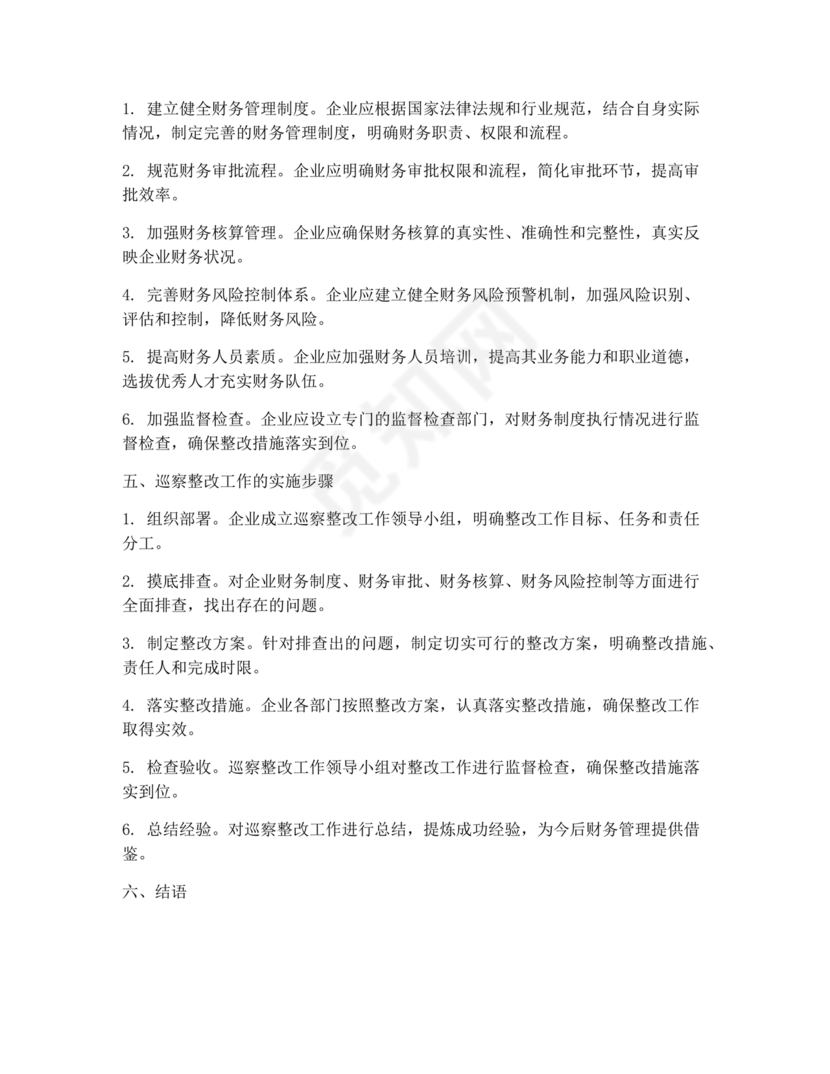 财务管理不严格巡察整改报告