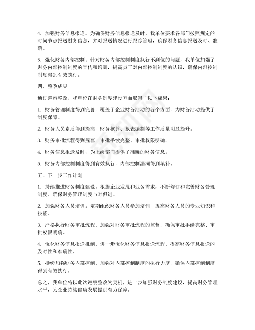 财务管理不严格巡察整改报告