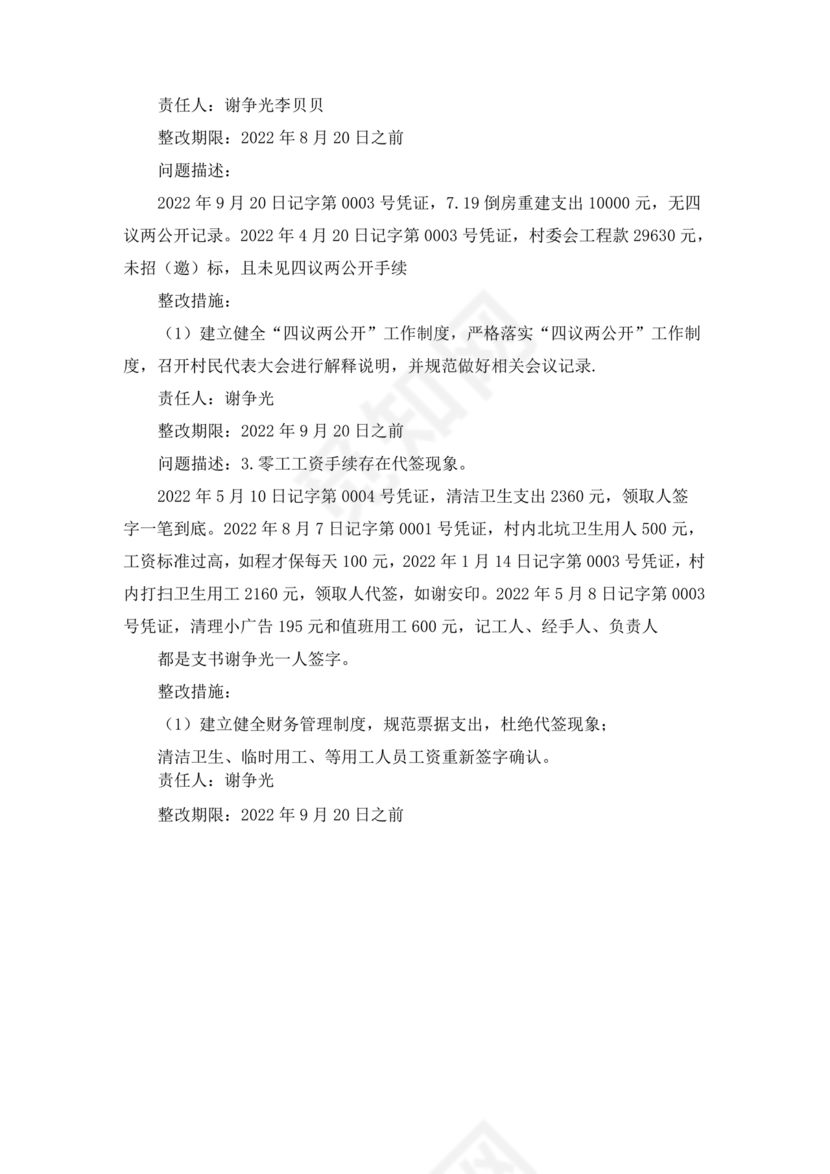 村巡察整改报告