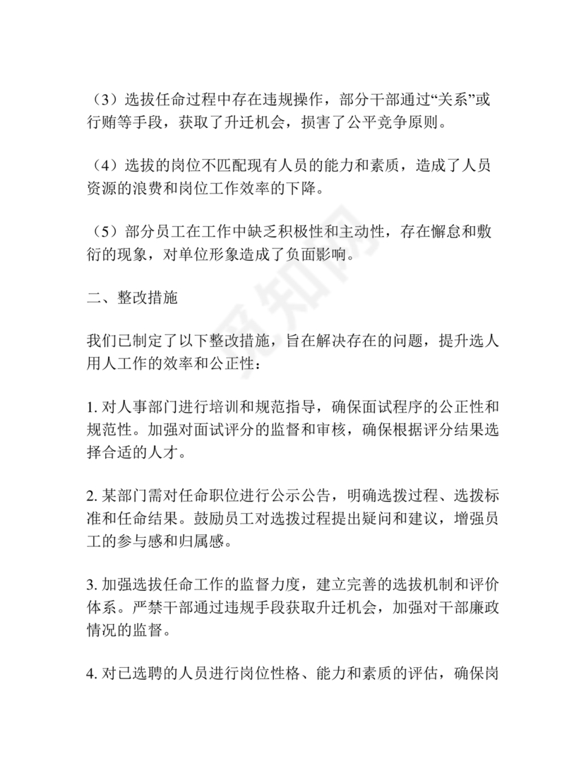 选人用人巡察整改报告