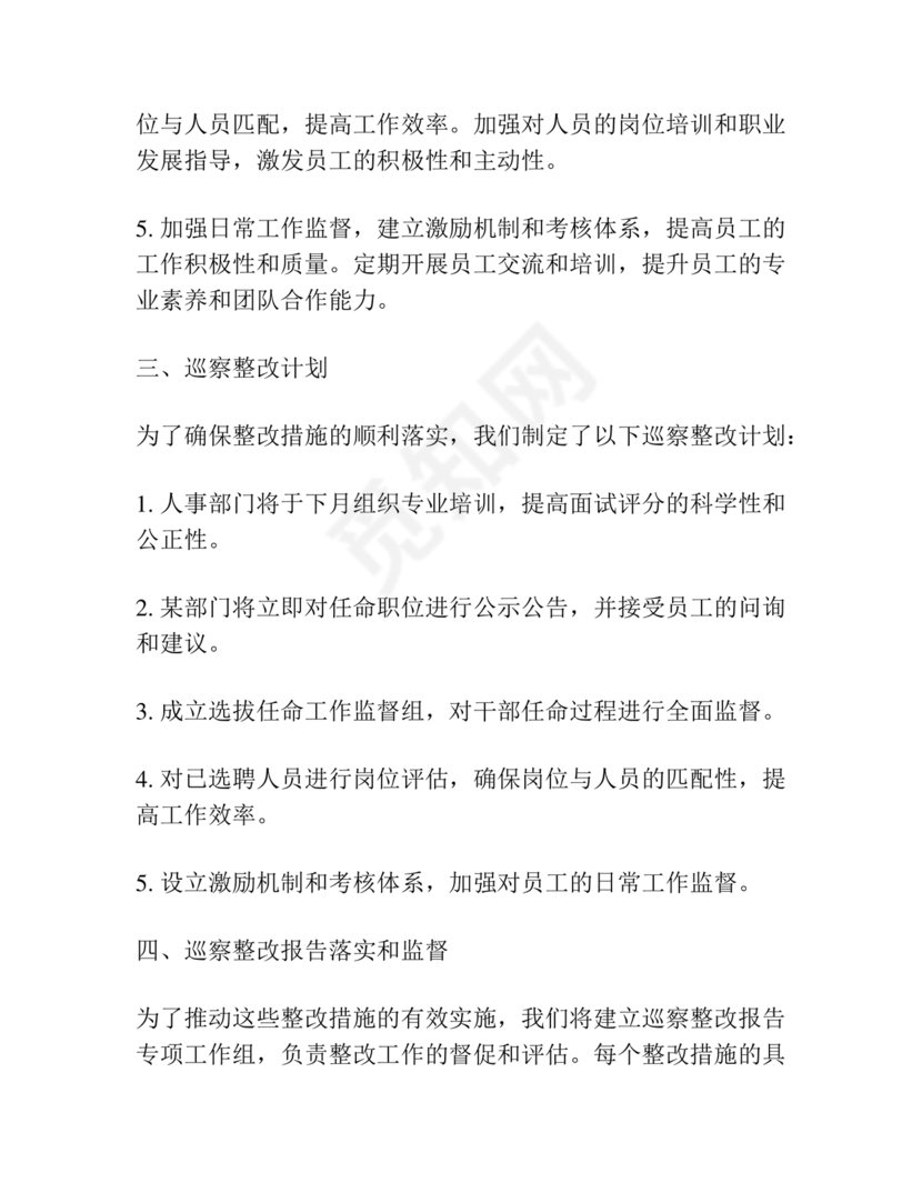 选人用人巡察整改报告