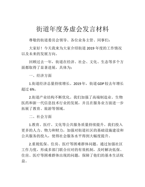 街道务虚会发言材料