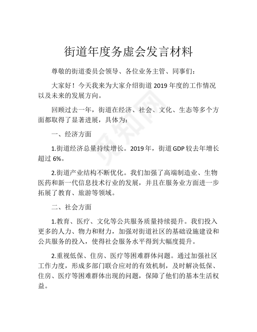 街道务虚会发言材料