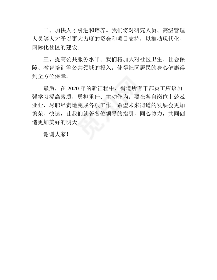 街道务虚会发言材料