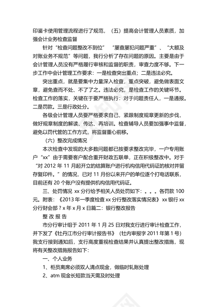 银行巡视整改报告