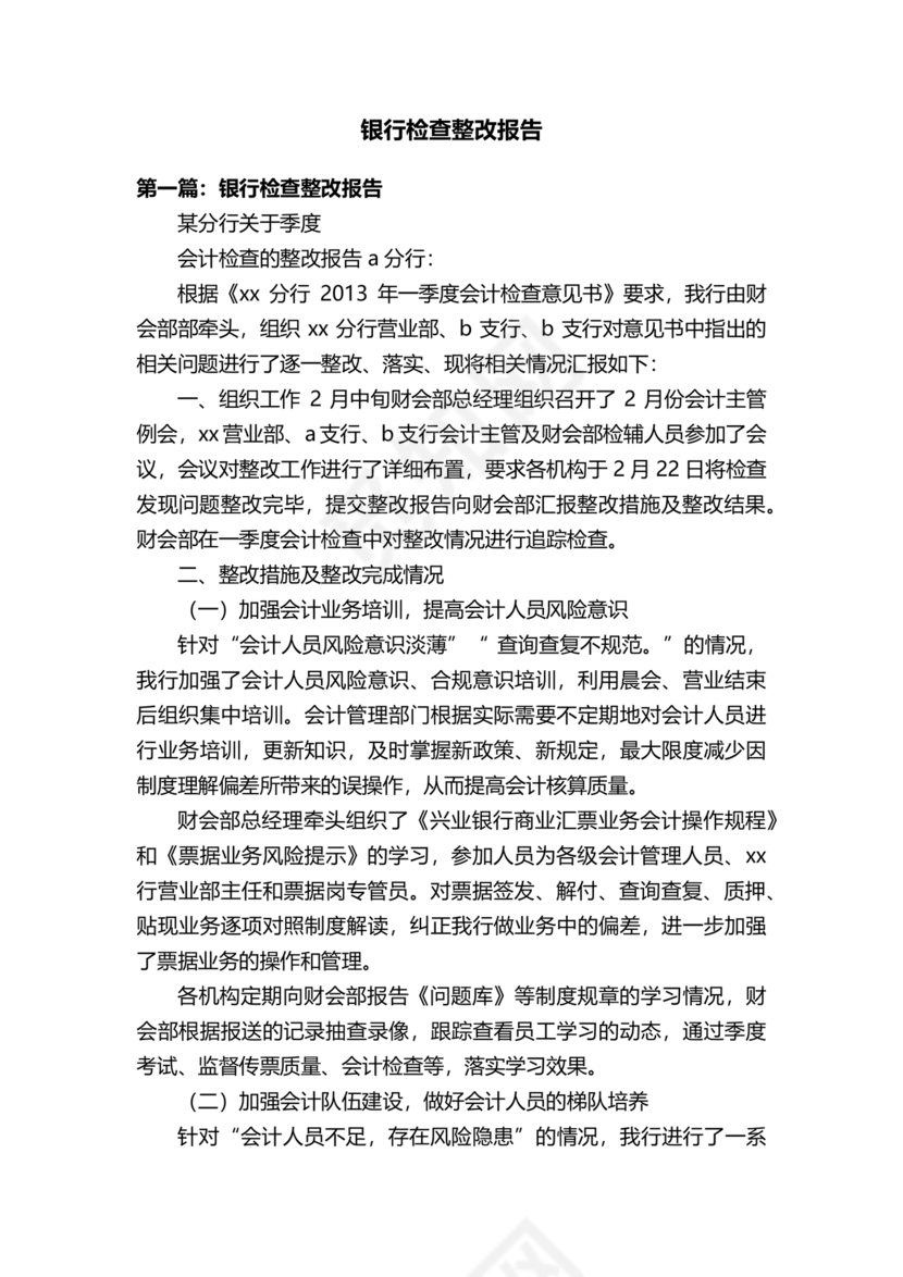 银行巡视整改报告