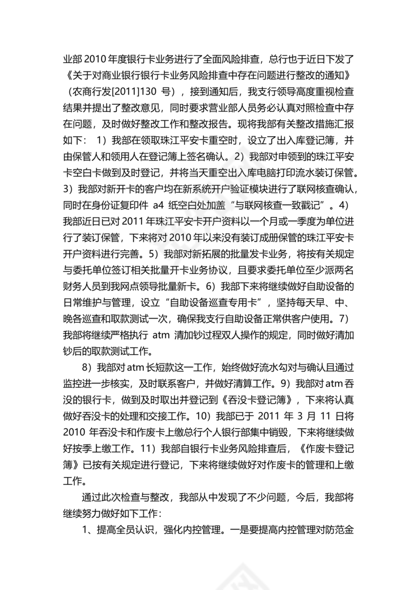 银行巡视整改报告