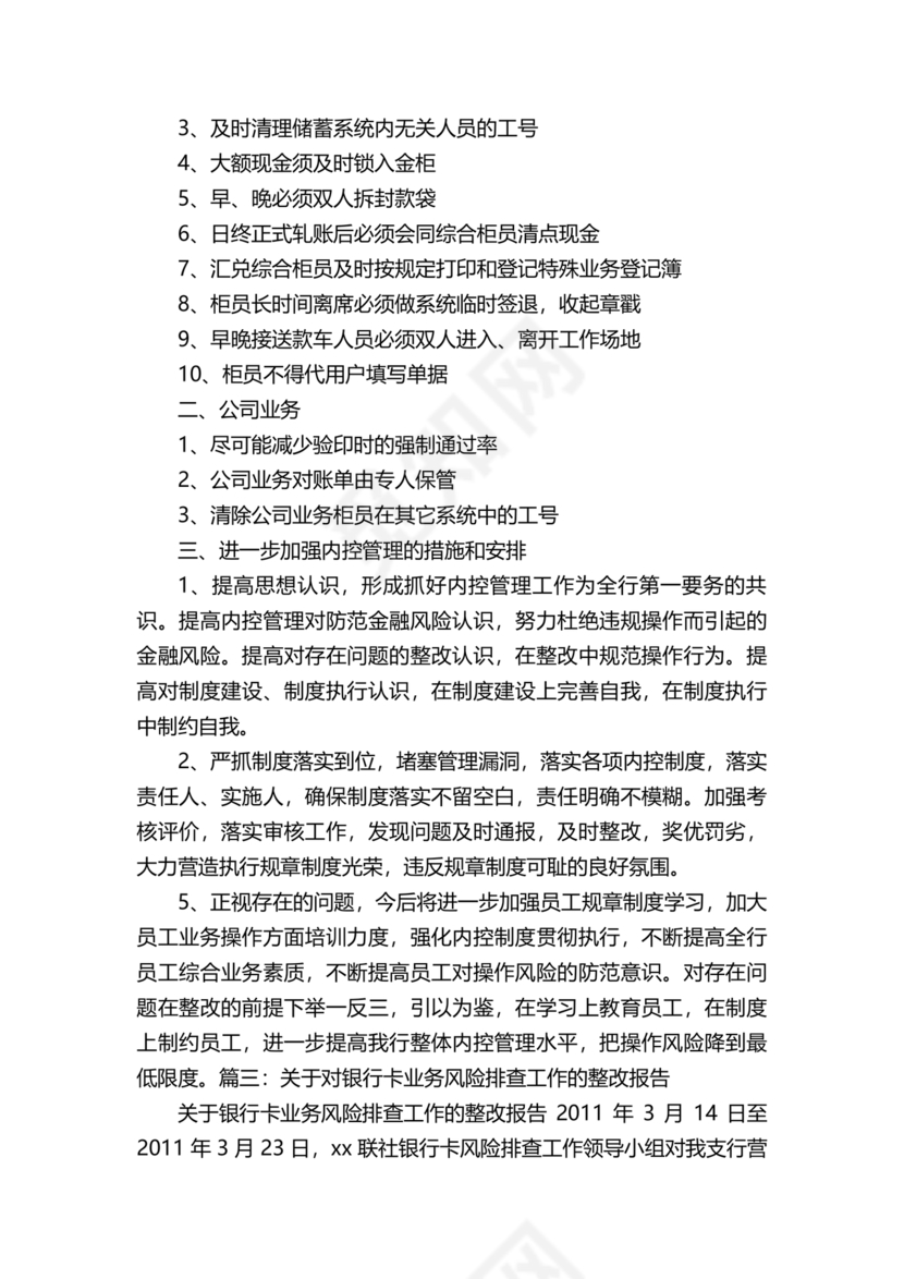 银行巡视整改报告