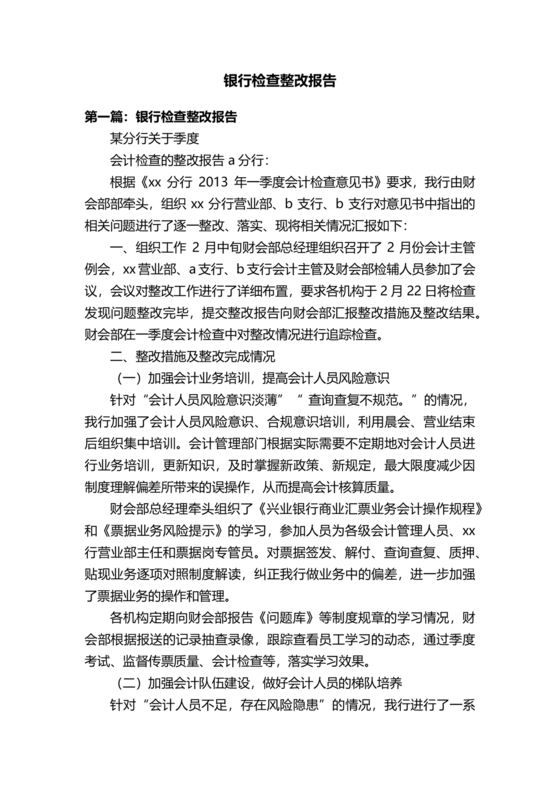 银行巡视整改报告