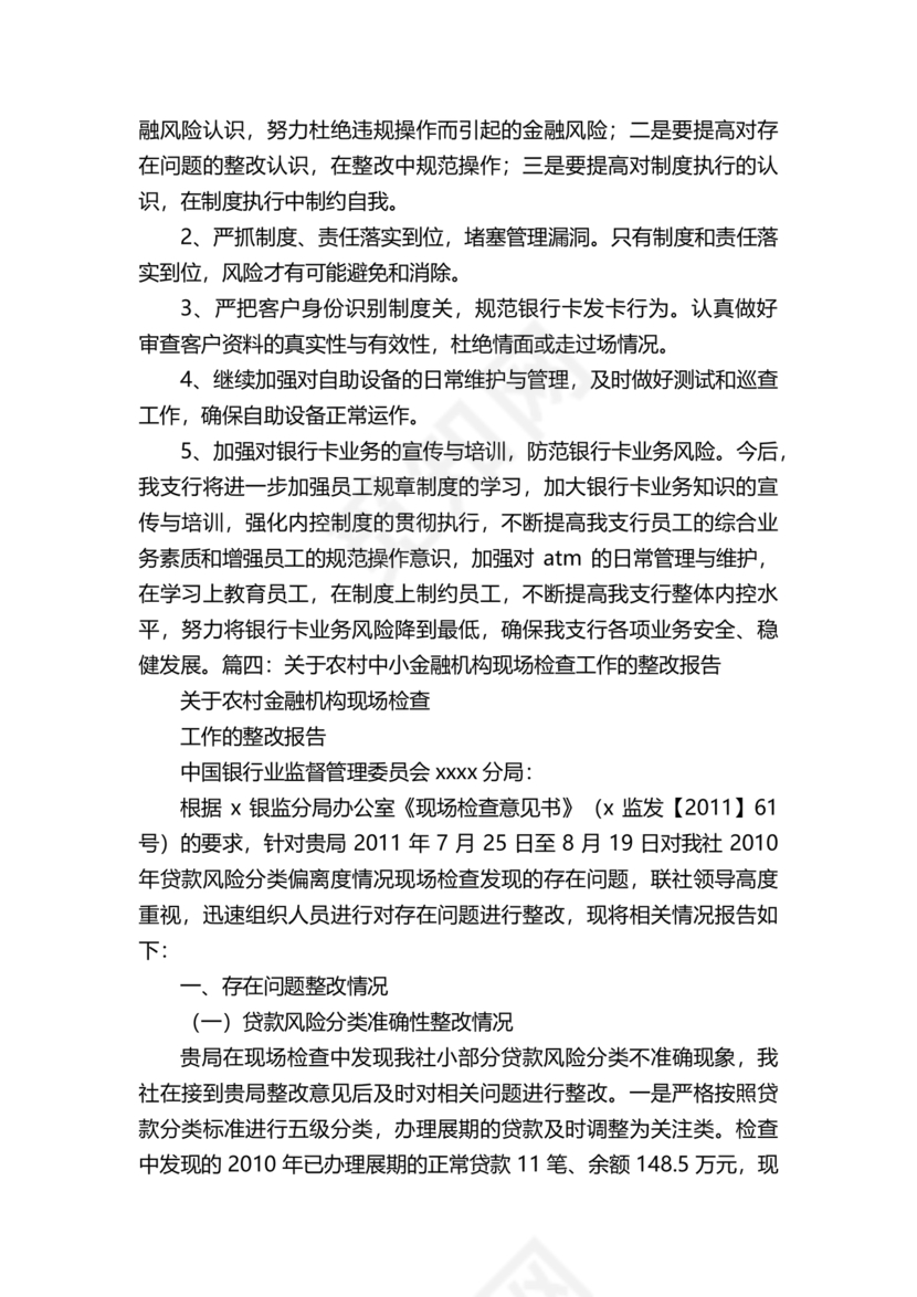 银行巡视整改报告