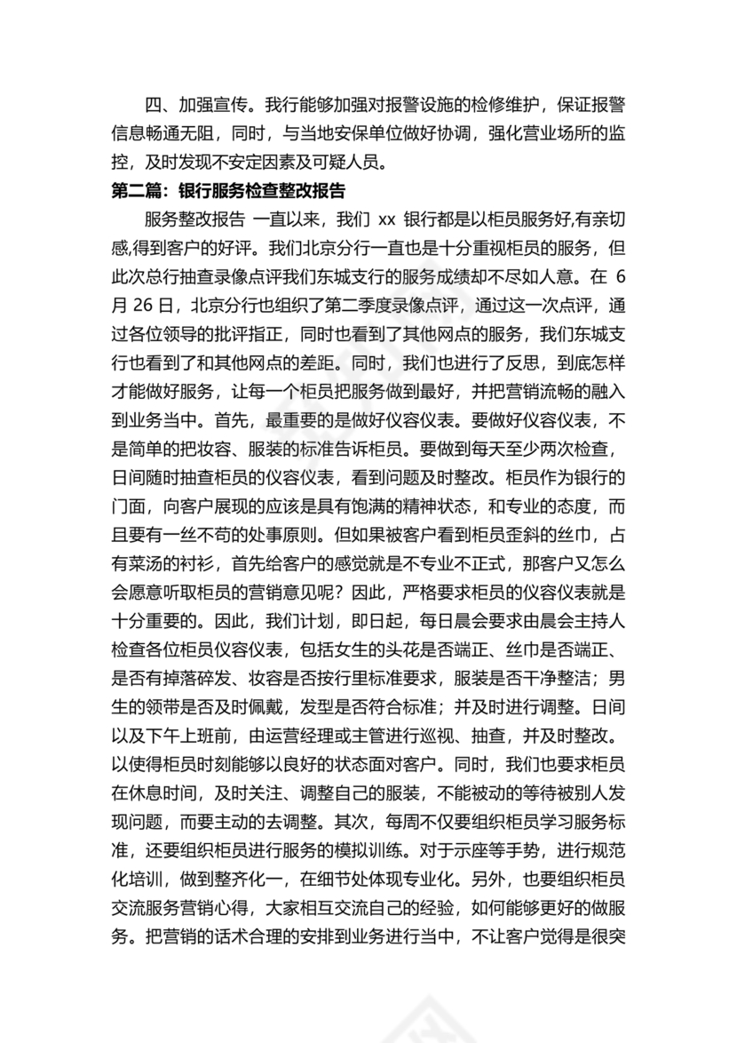 银行巡视整改报告