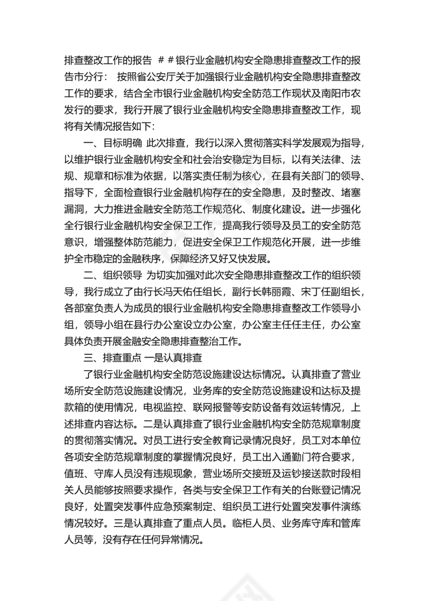 银行巡视整改报告