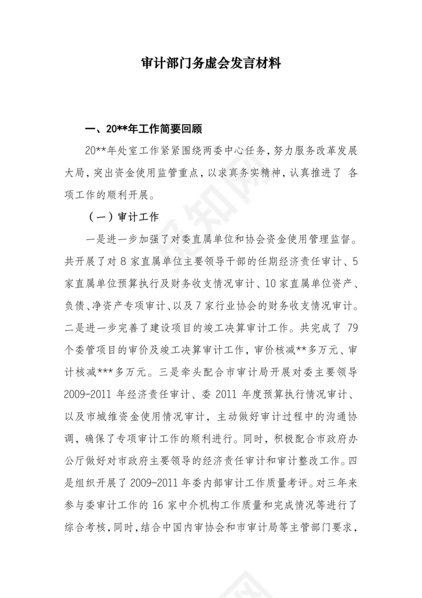 审计务虚会发言材料