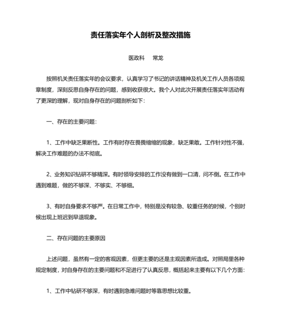 廉洁自律以案促改个人剖析材料
