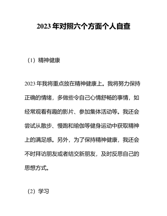 对照纪律处分条例六个方面检查材料