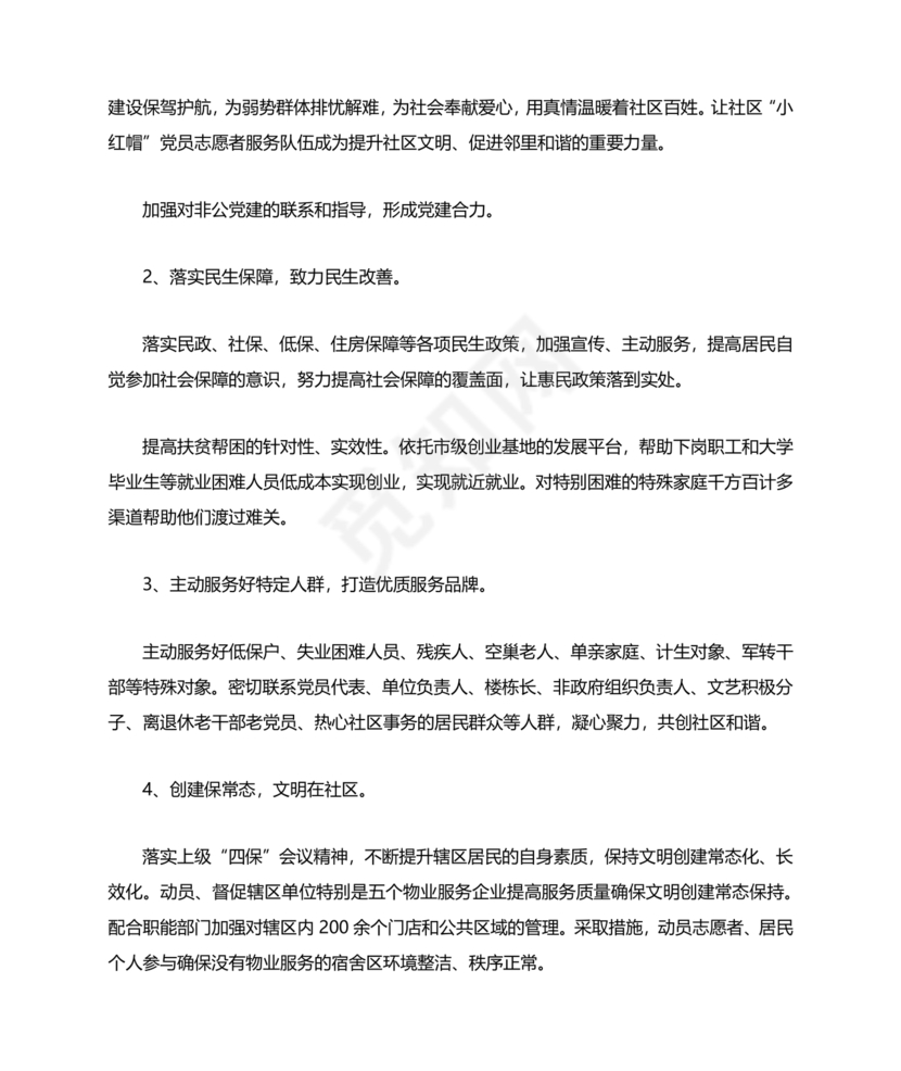 社区工作务虚会发言材料